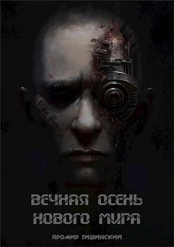 Книга Вечная осень нового мира (СИ)