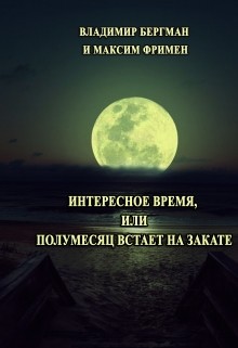 Книга Интересное время или Полумесяц встает на закате (СИ)