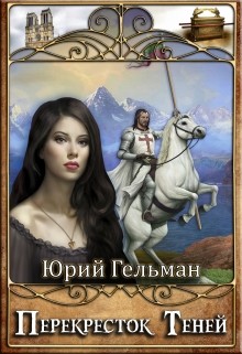 Книга Перекресток Теней (СИ)