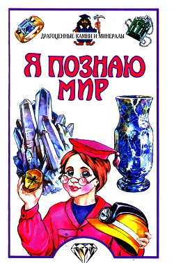 Книга Я познаю мир. Драгоценные камни и минералы