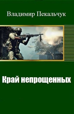Книга Край непрощенных (СИ)