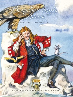 Книга Волшебные сказки Англии