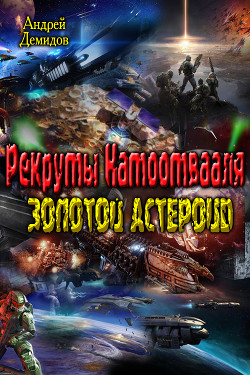 Книга Рекруты Натоотвааля - золотой астероид (СИ)