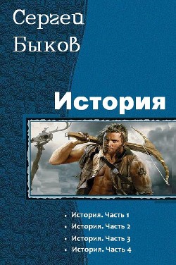 Книга История. Тетралогия (СИ)