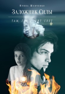 Книга Там, где горит свет (СИ)