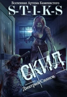 Книга Скил (СИ)