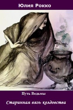 Книга Старинная вязь колдовства (СИ)