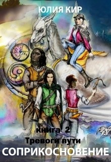 Книга Тревоги пути (СИ)