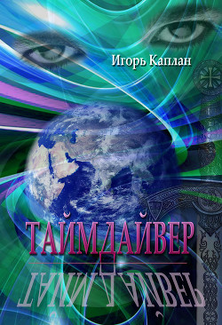 Книга Таймдайвер (СИ)