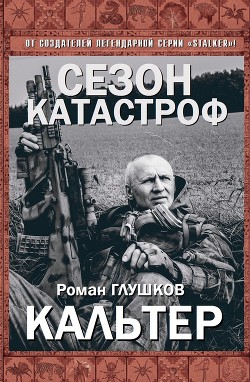 Книга Кальтер (СИ)