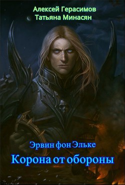 Книга Корона от обороны (СИ)