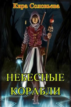 Книга Небесные корабли (СИ)