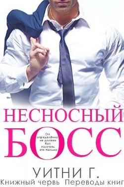 Книга Несносный Босс (ЛП)