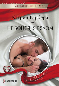 Книга Не бойся, я рядом