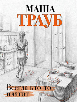 Книга Всегда кто-то платит