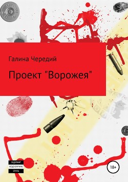 Книга Проект Ворожея