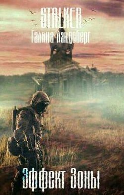 Книга Эффект Зоны (СИ)