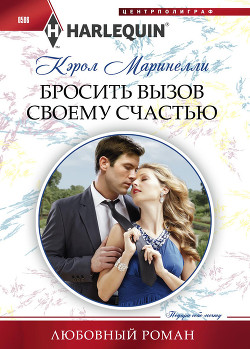 Книга Бросить вызов своему счастью