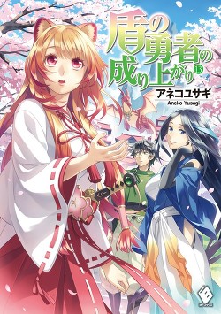 Книга Становление Героя Щита 13 (ЛП)