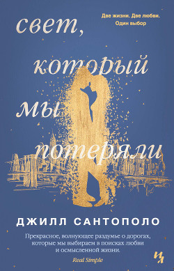 Книга Свет, который мы потеряли