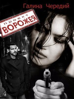 Книга Проект Ворожея (СИ)