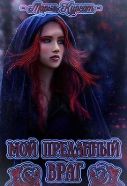 Книга Мой преданный враг (СИ)
