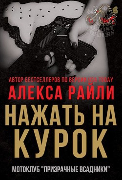 Книга Нажать на курок (ЛП)