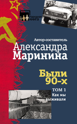 Книга Были 90-х. Том 1. Как мы выживали