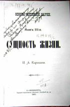 Книга Основы истинной науки - Книга 3-я СУЩНОСТЬ ЖИЗНИ. И. А. Карышев