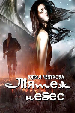 Книга Мятеж небес (СИ)