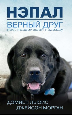 Книга Нэпал — верный друг. Пес, подаривший надежду