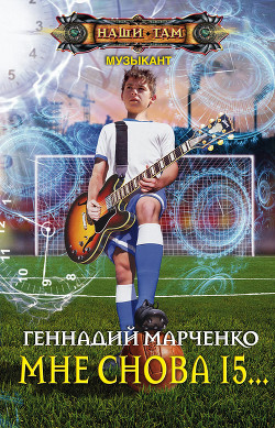 Книга Мне снова 15…