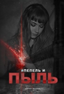 Книга Пепел и пыль (СИ)