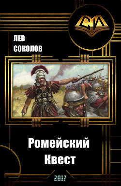 Книга Ромейский Квест (СИ)