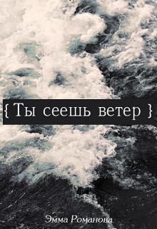 Книга Ты сеешь ветер (СИ)