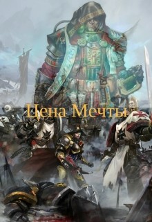 Книга Цена мечты (СИ)