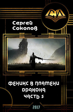 Книга Феникс в пламени Дракона. Часть 3 (СИ)