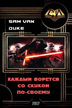 Книга Каждый борется со скукой по-своему (СИ)