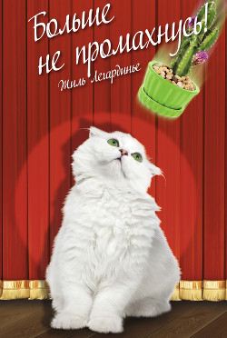 Книга Больше не промахнусь!