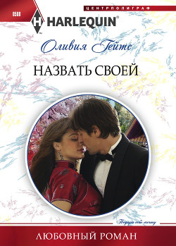 Книга Назвать своей