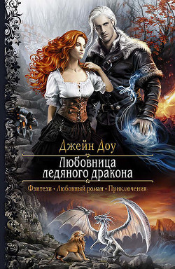 Книга Любовница ледяного дракона