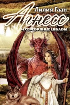 Книга Агнесс и серебряные швабы (СИ)