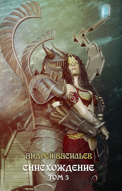 Книга Файролл. Снисхождение. Том 3 (СИ)