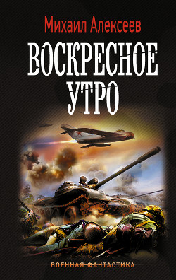 Книга Воскресное утро. Книга вторая (СИ)