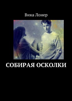 Книга Собирая осколки (СИ)