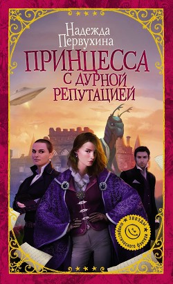 Книга Принцесса с дурной репутацией