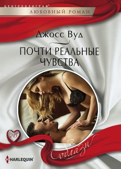Книга Почти реальные чувства