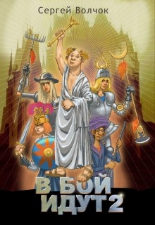 Книга В бой идут 2 (СИ)