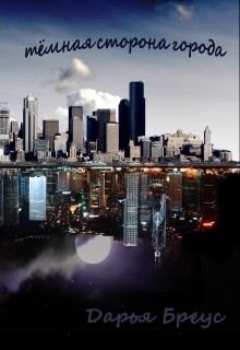 Книга Темная сторона города (СИ)