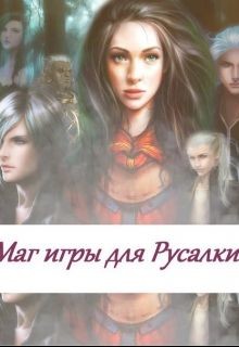 Книга Маг игры для русалки (СИ)